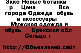 Экко Новые ботинки 42 р  › Цена ­ 5 000 - Все города Одежда, обувь и аксессуары » Мужская одежда и обувь   . Брянская обл.,Сельцо г.